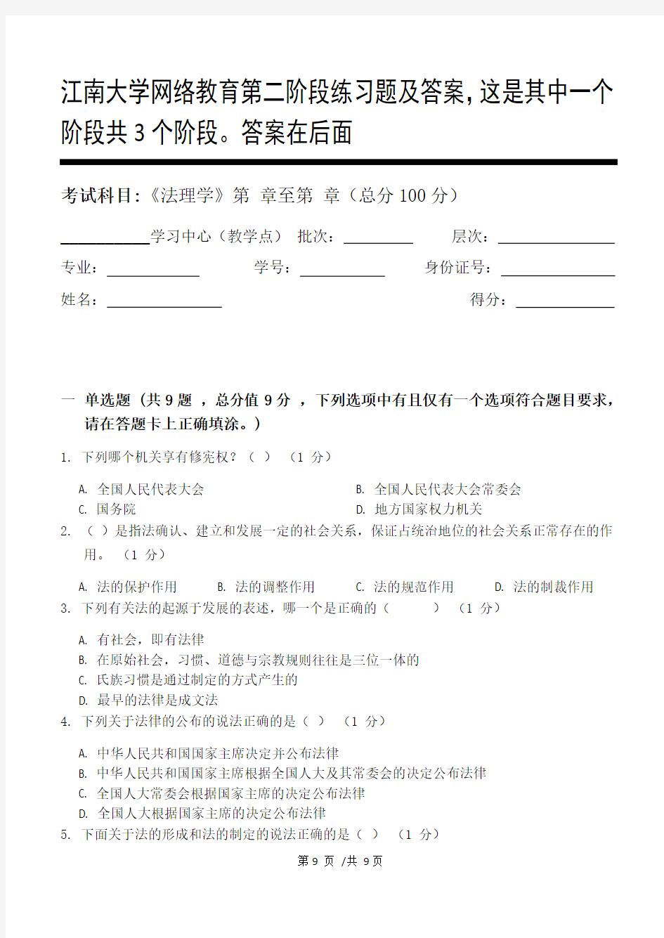 法理学第2阶段练习题及答案,这是其中一个阶段共3个阶段。答案在后面