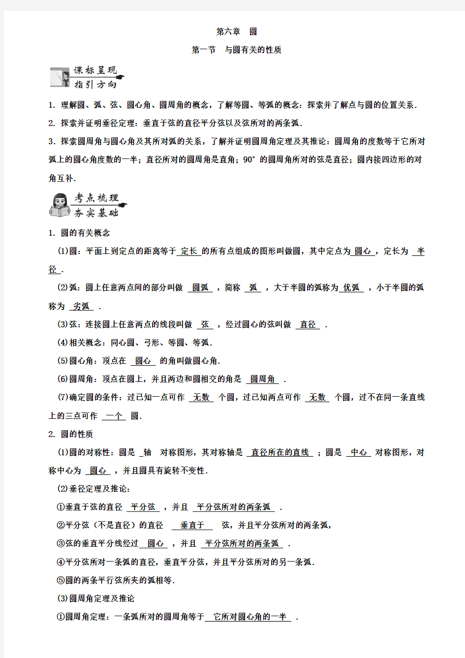 重庆市2019届中考一轮复习《6.1与圆有关的性质》讲解含答案