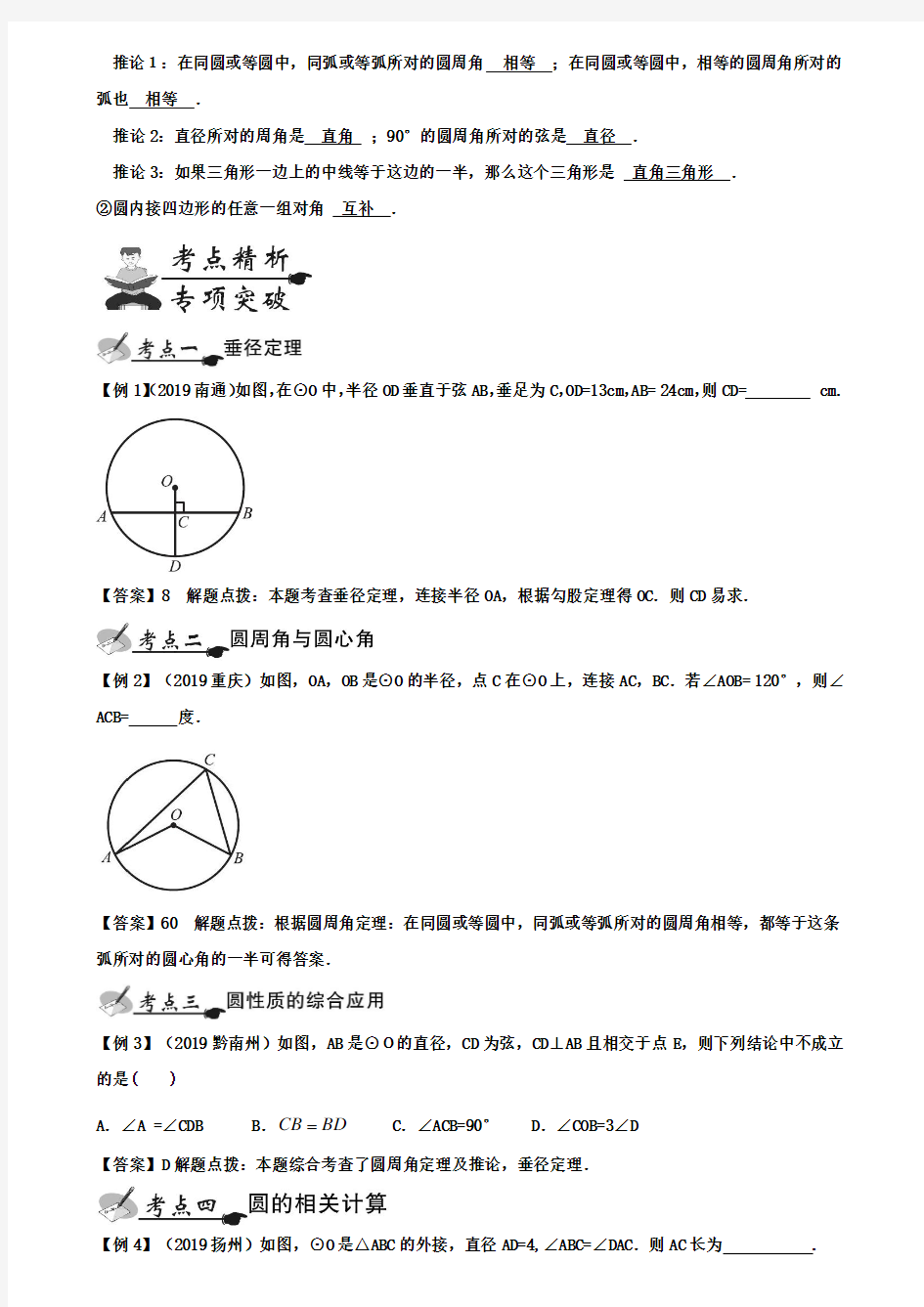 重庆市2019届中考一轮复习《6.1与圆有关的性质》讲解含答案