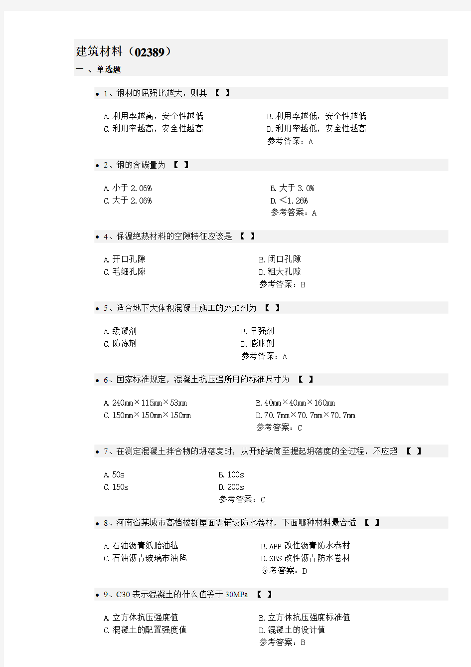 2016年土建自考建筑材料(02389) 答案