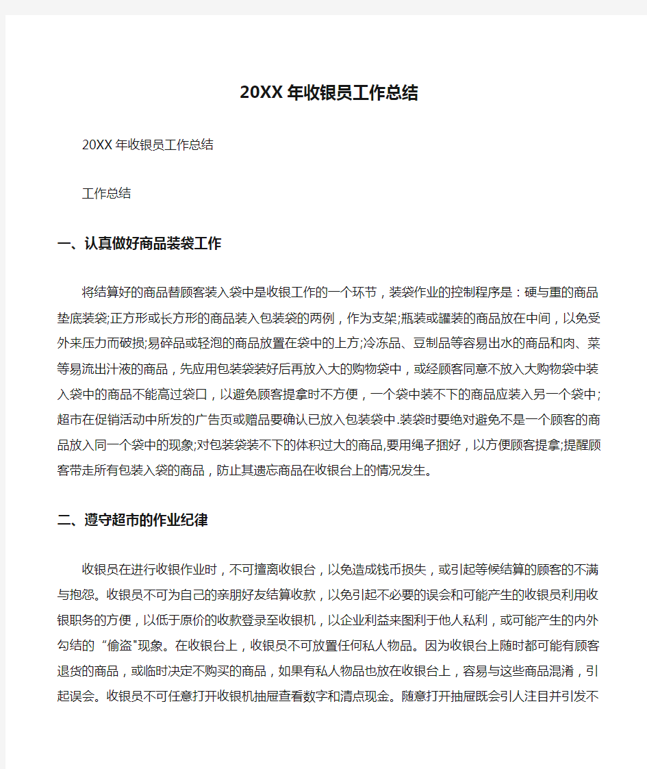 20XX年收银员工作总结