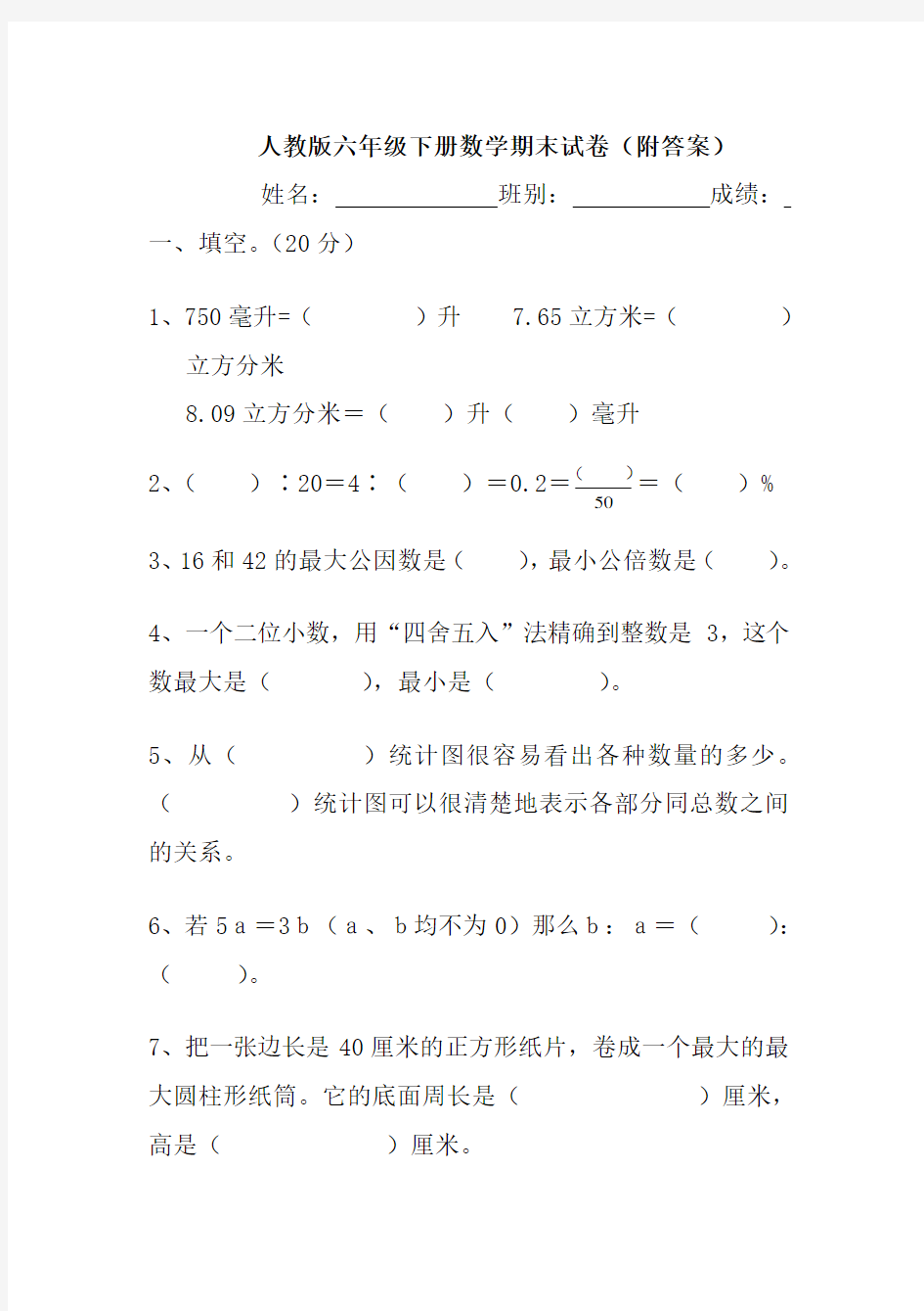 人教版六年级下册数学期末试卷(附答案)