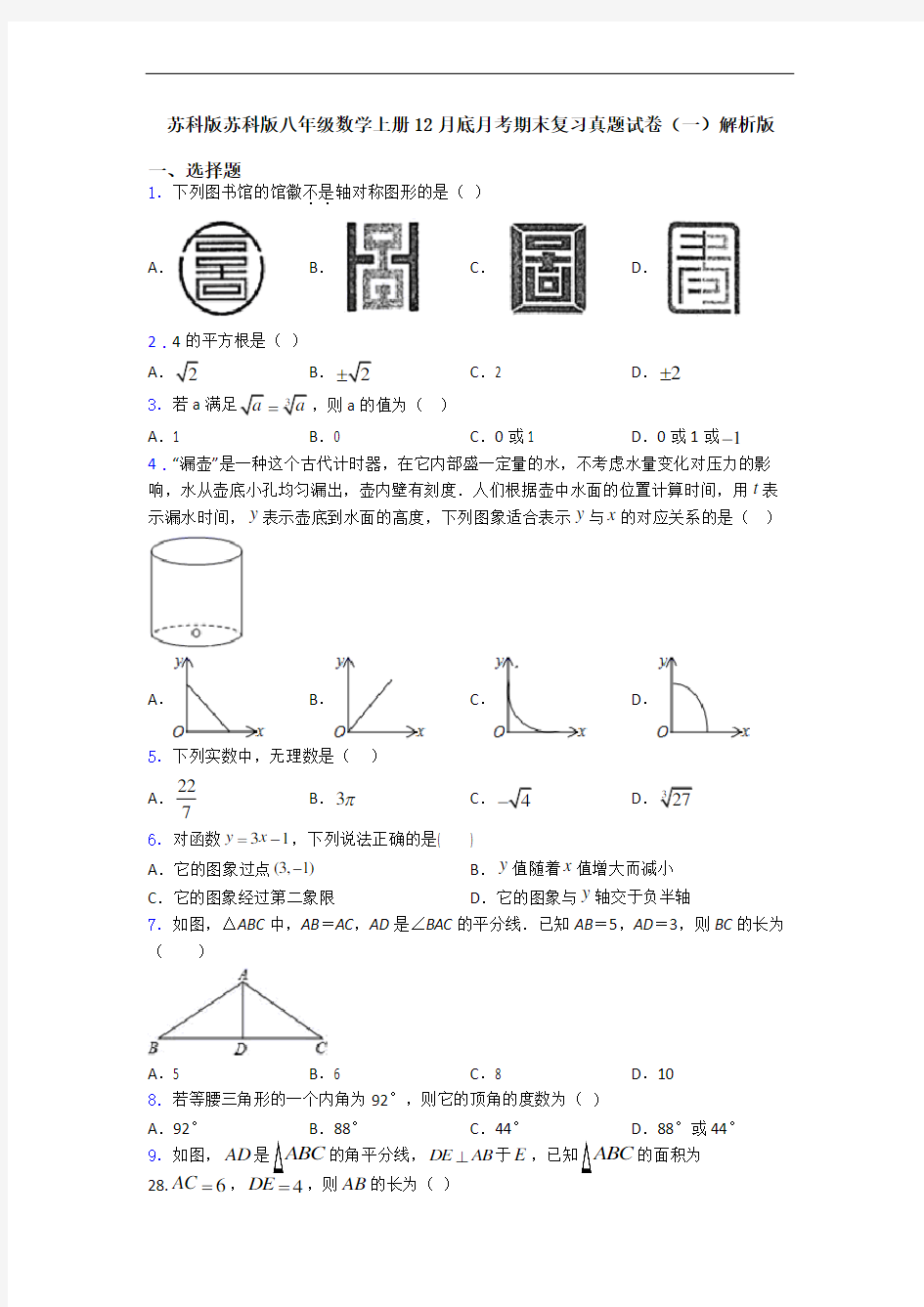 苏科版苏科版八年级数学上册12月底月考期末复习真题试卷(一)解析版