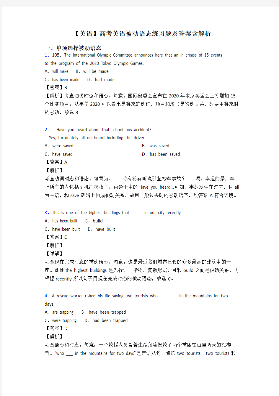 【英语】高考英语被动语态练习题及答案含解析