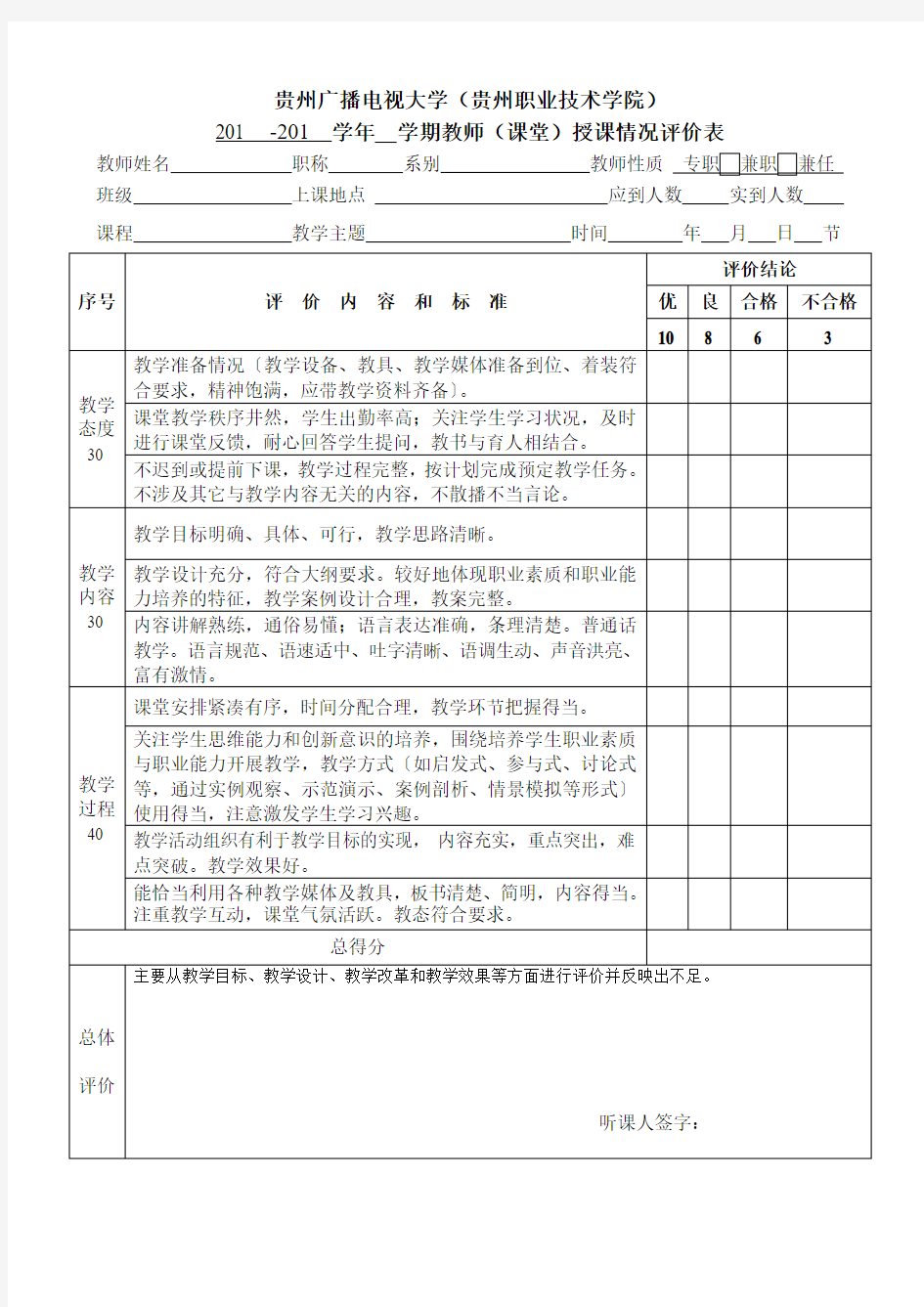 教师授课情况评价表课堂