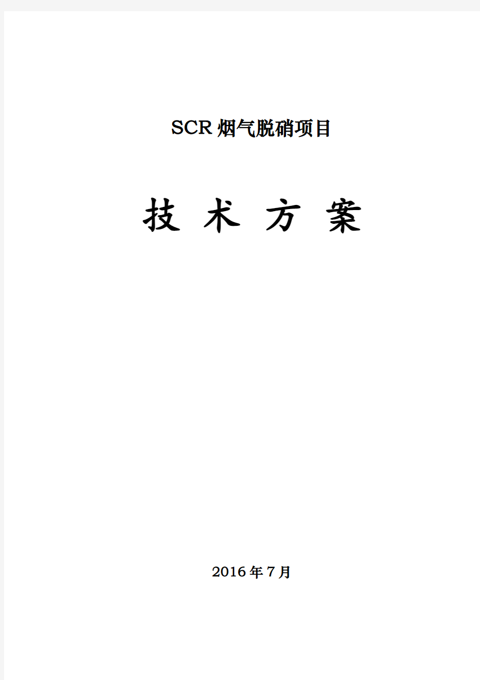 SCR脱硝方案(氨水)16.7.14讲解学习