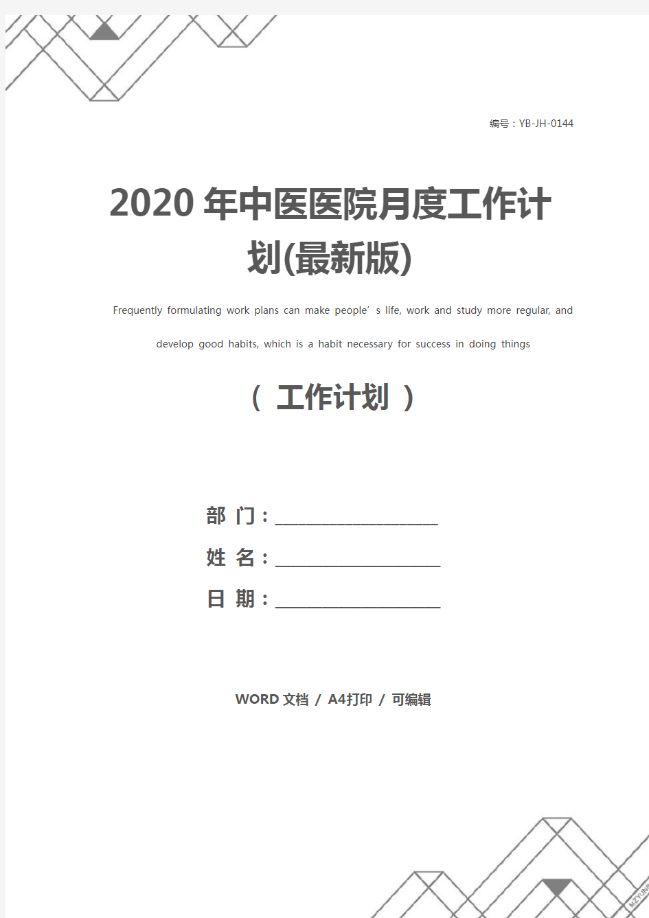 2020年中医医院月度工作计划(最新版)