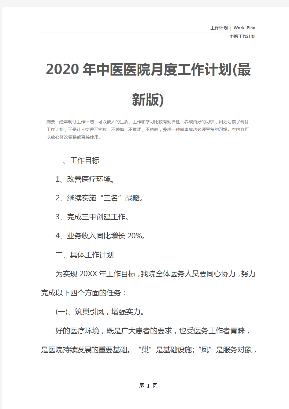 2020年中医医院月度工作计划(最新版)