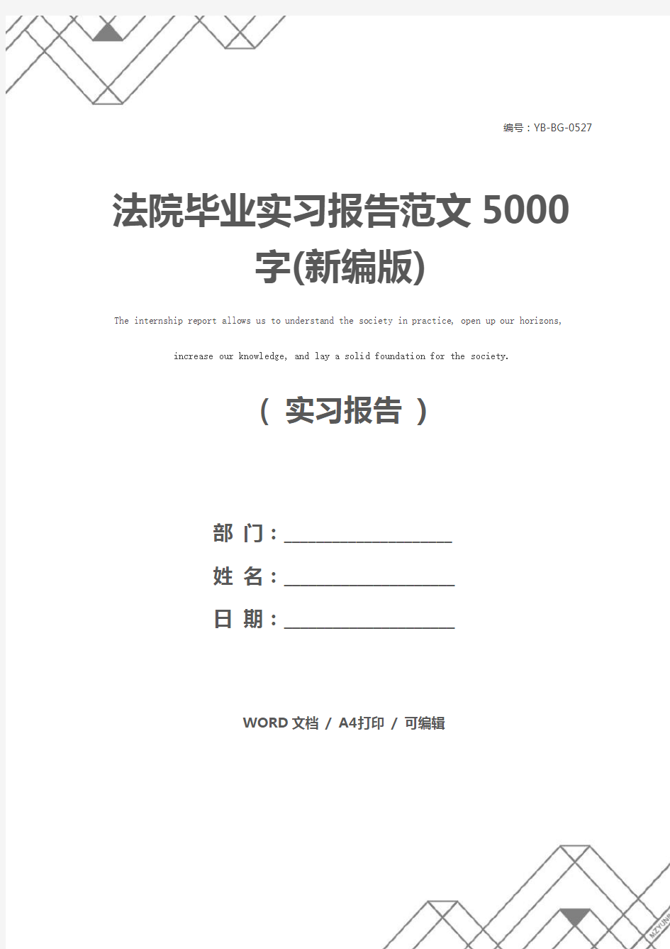 法院毕业实习报告范文5000字(新编版)