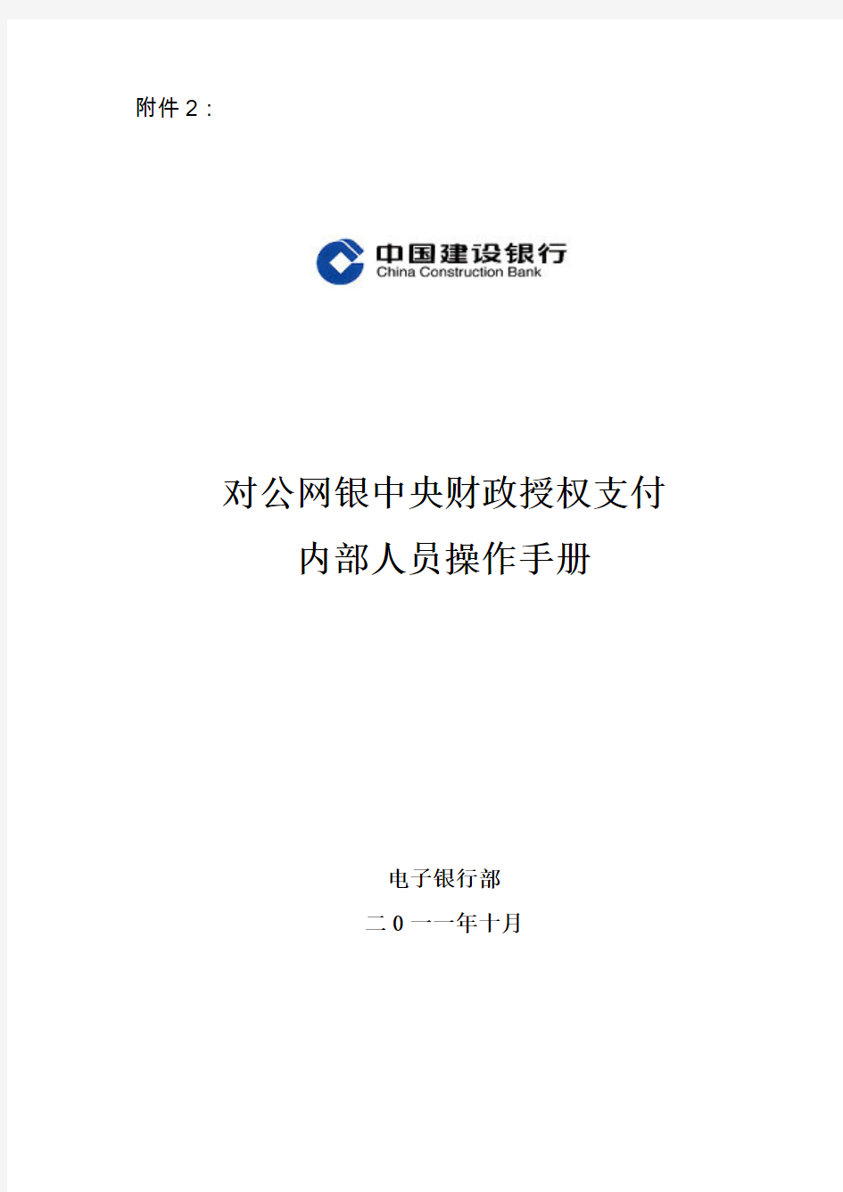 对公网银中央财政授权支付内部人员操作手册要点