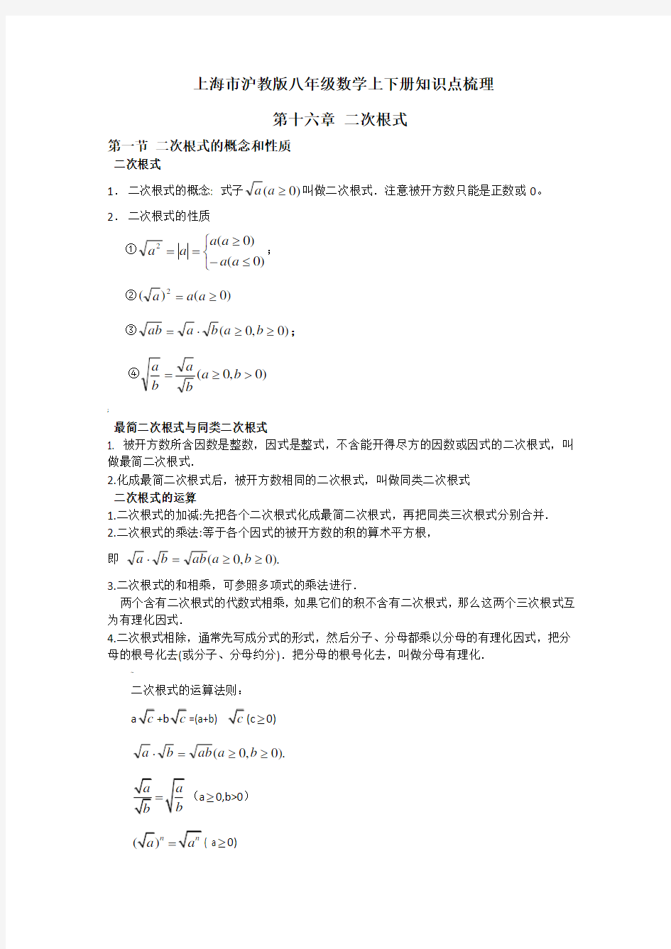 上海市沪教版八年级数学上下册知识点梳理