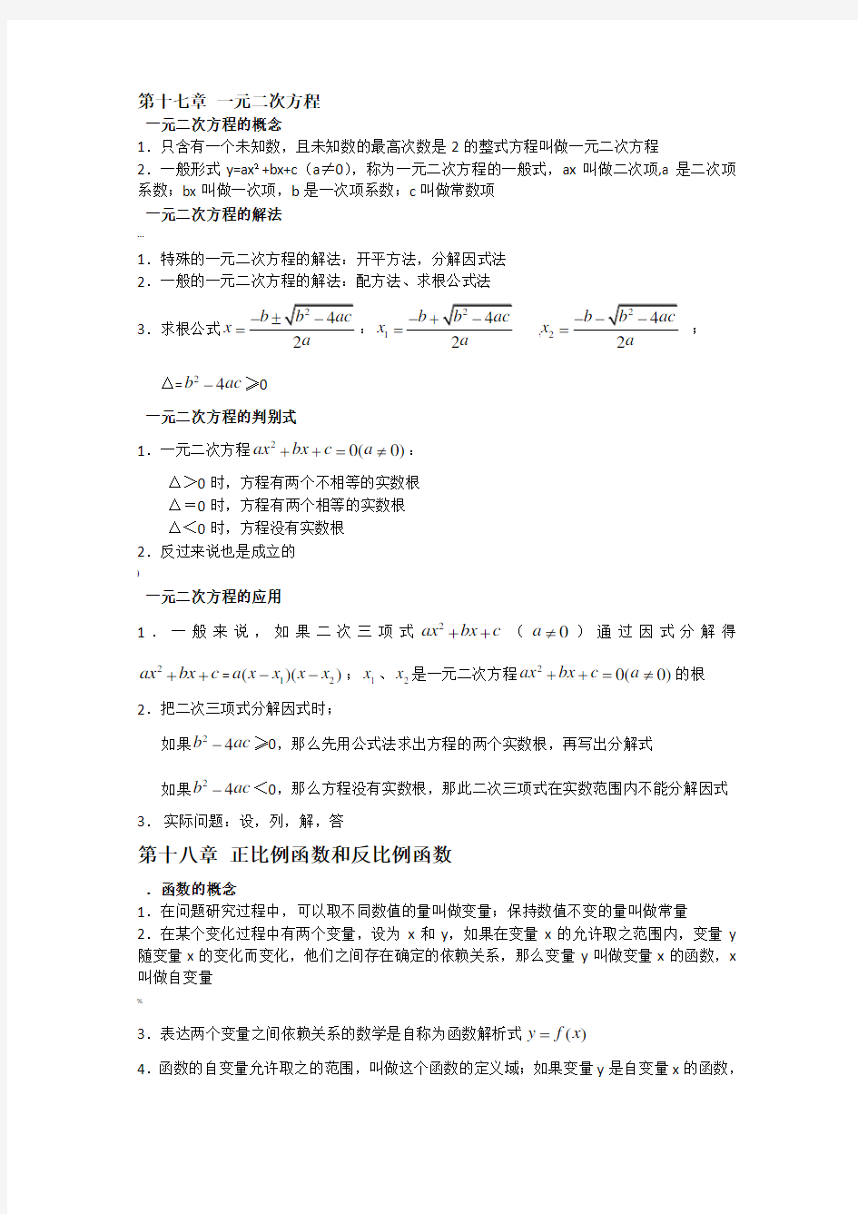 上海市沪教版八年级数学上下册知识点梳理
