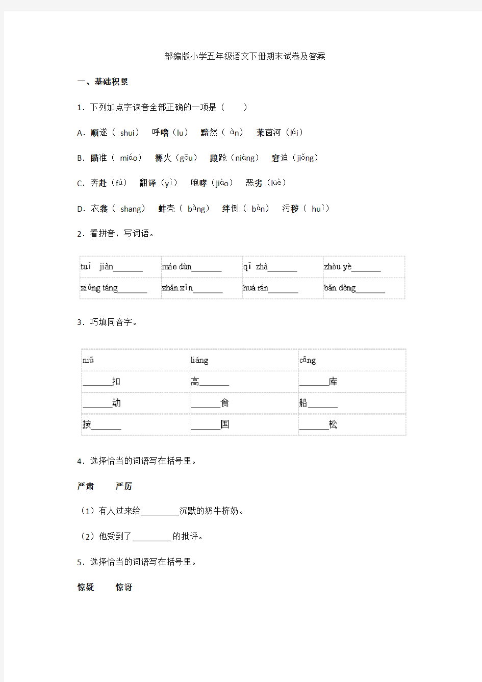 部编版小学五年级语文下册期末考试试卷及答案