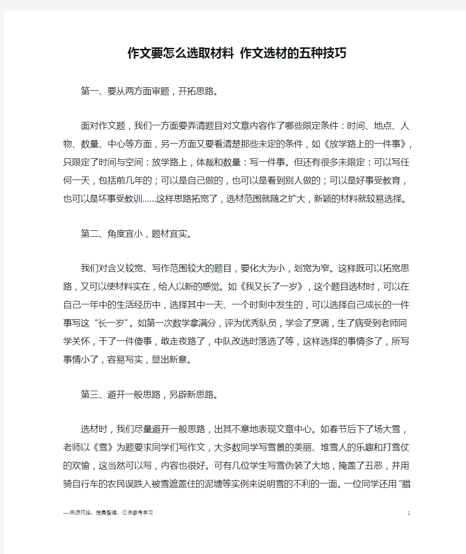 作文要怎么选取材料 作文选材的五种技巧