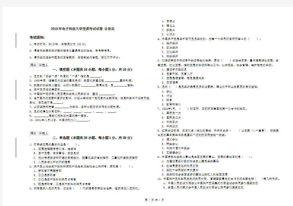 2019年电子科技大学党课考试试卷 含答案