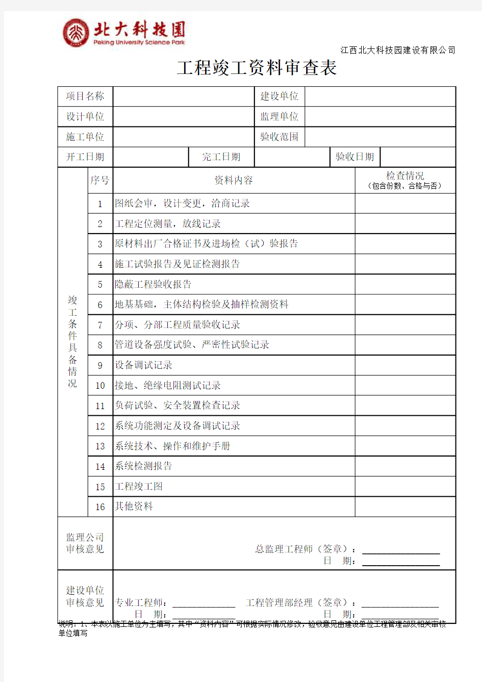 工程竣工资料审查表