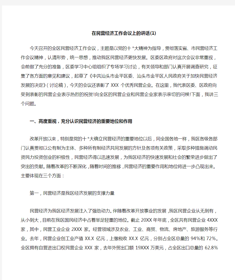 在民营经济工作会议上的讲话