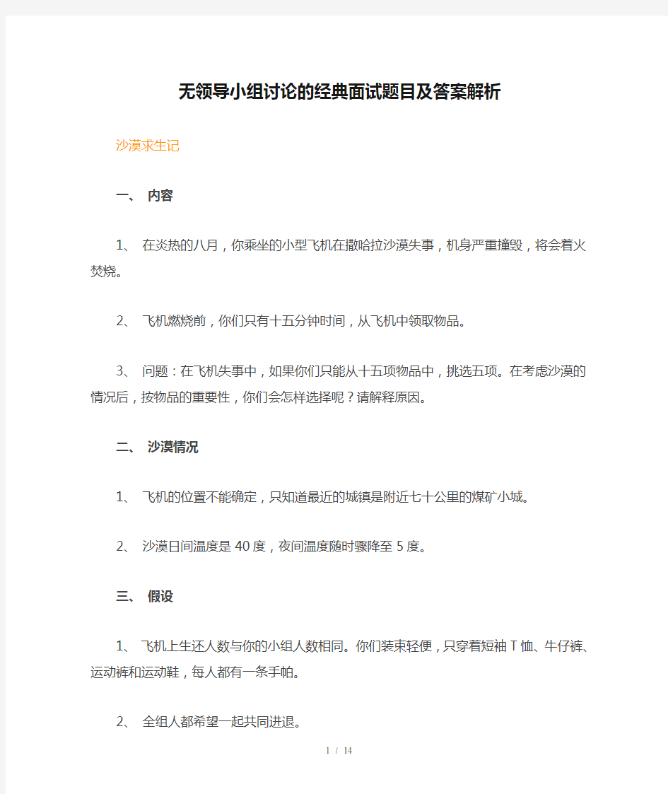 无领导小组讨论的经典面试题目及答案解析