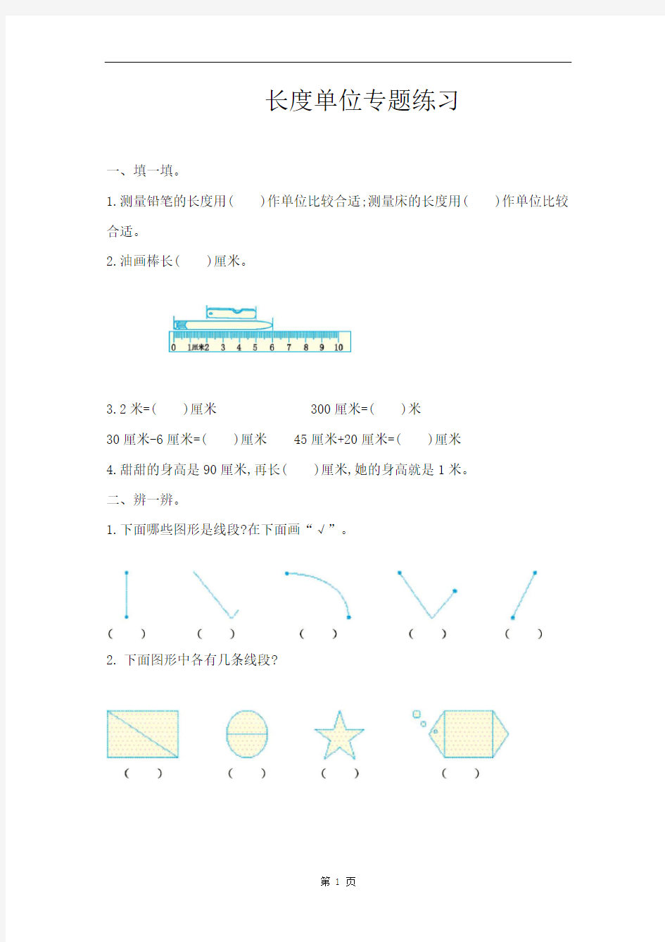 人教版长度单位