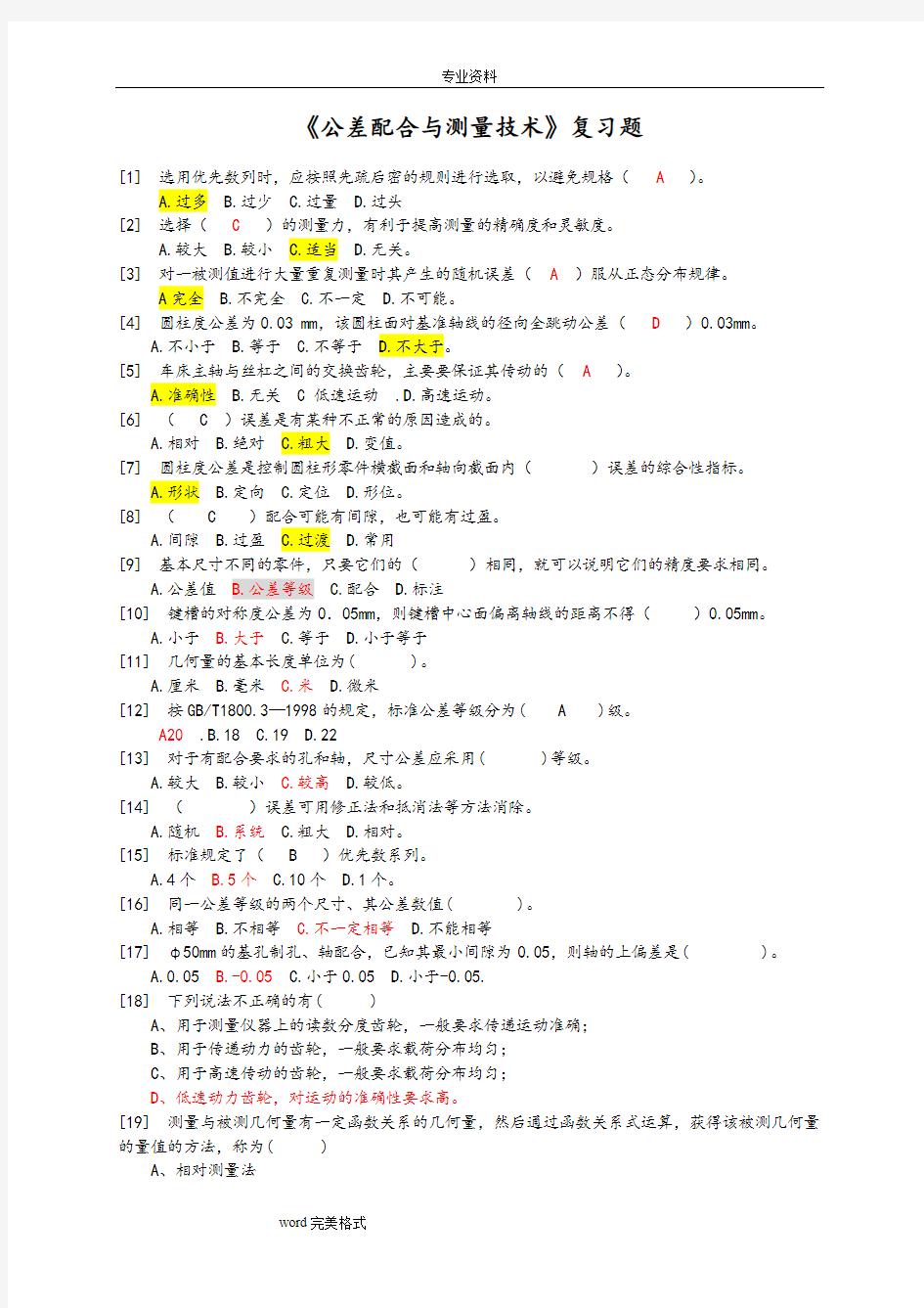 公差配合与测量技术复习试题(含答案)