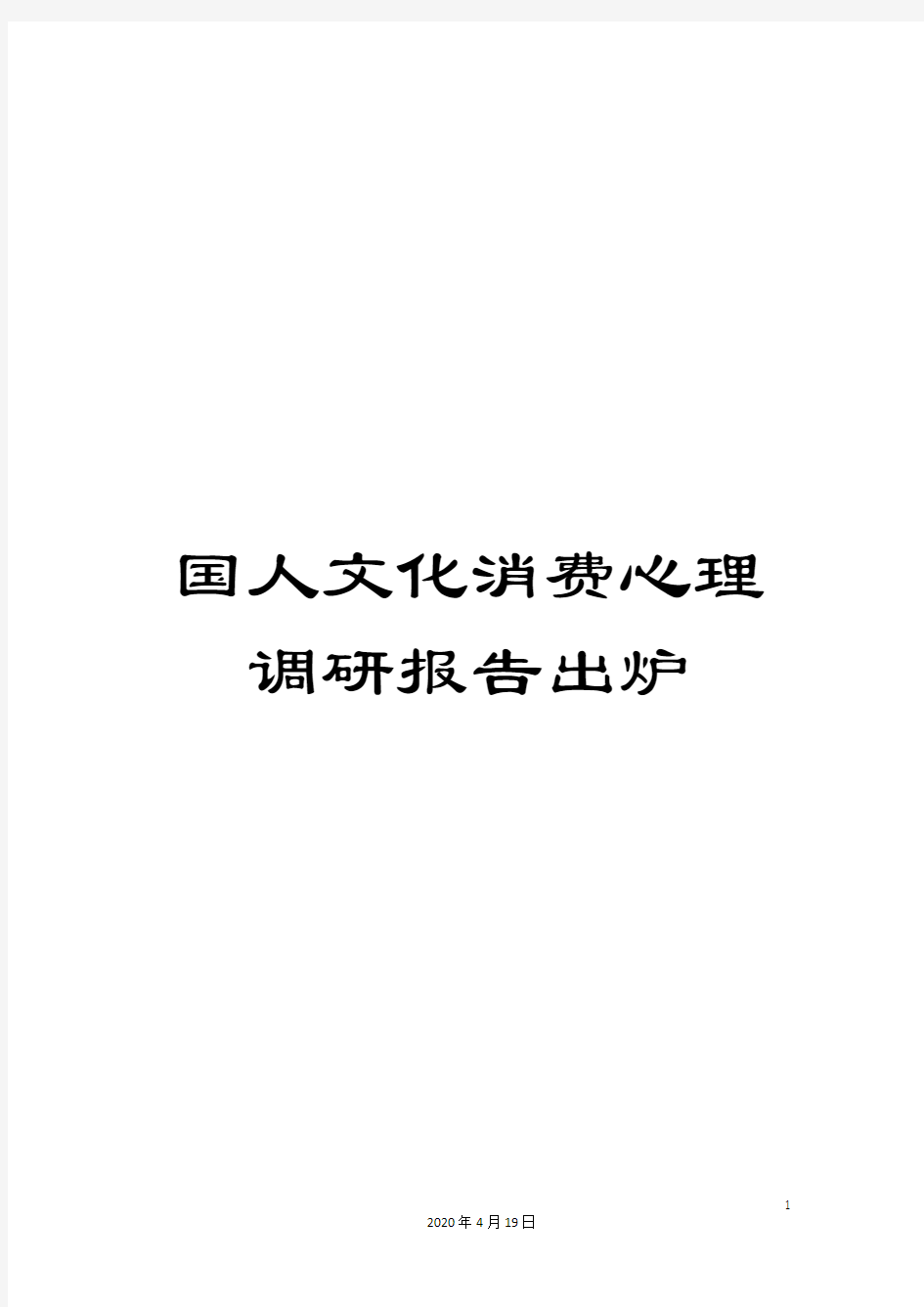 国人文化消费心理调研报告出炉