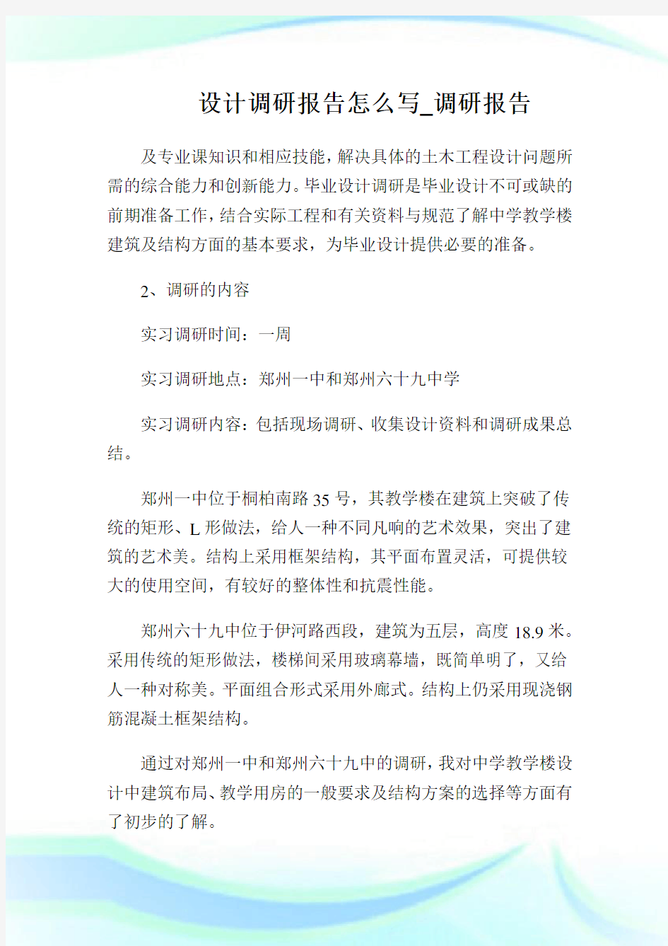 设计调研报告怎么写_调研报告.doc