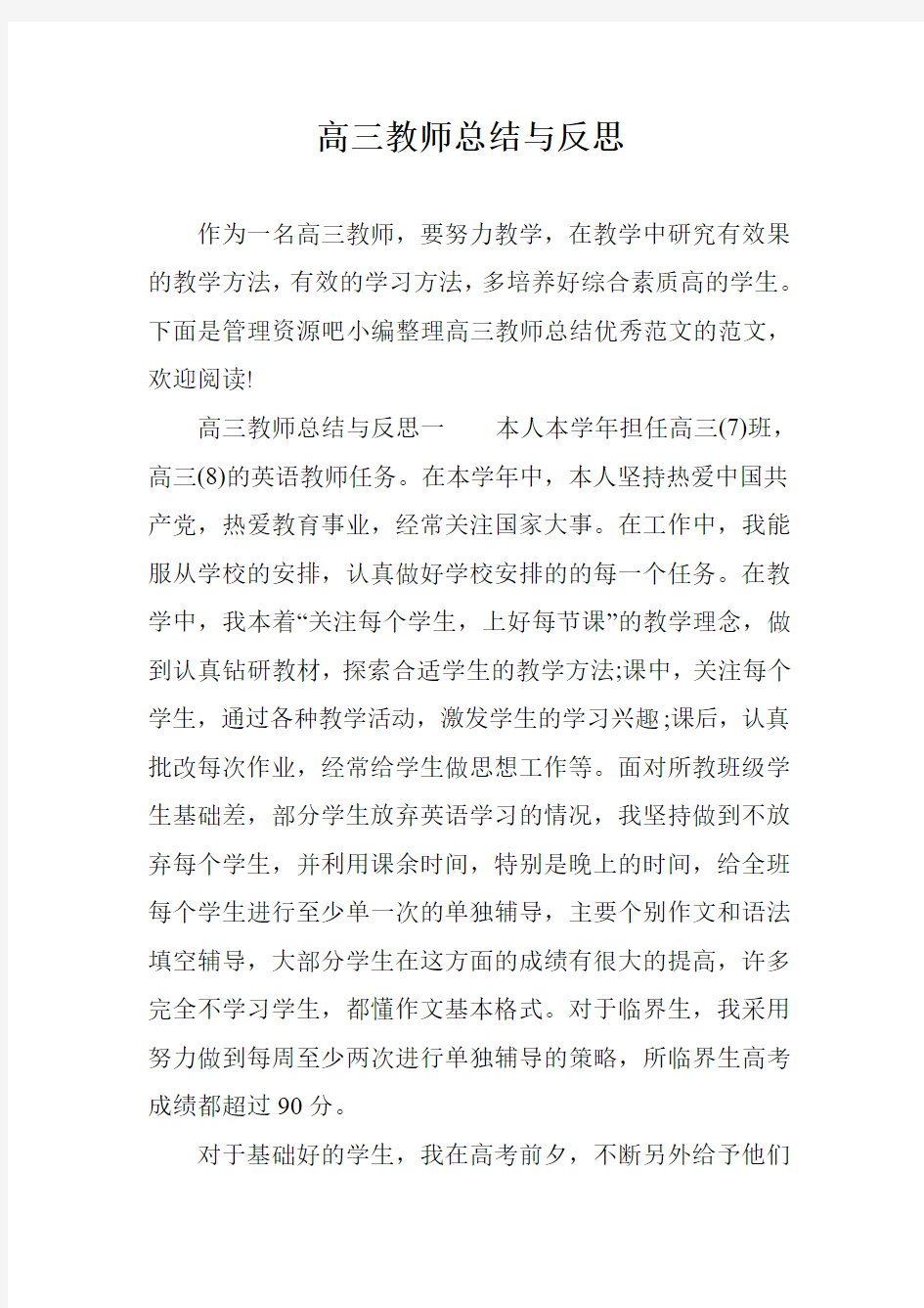 高三教师总结与反思