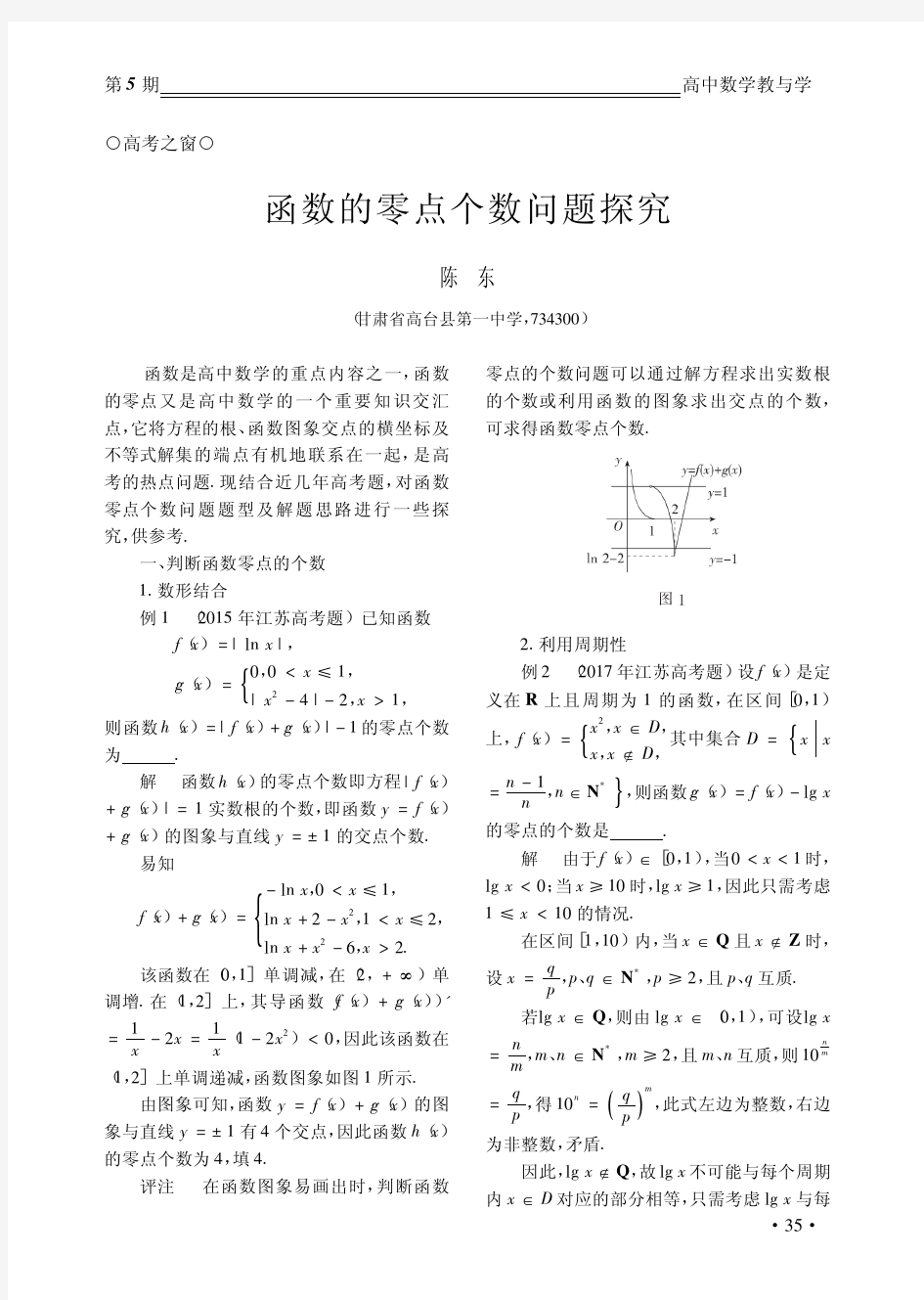 函数的零点个数问题探究_陈东