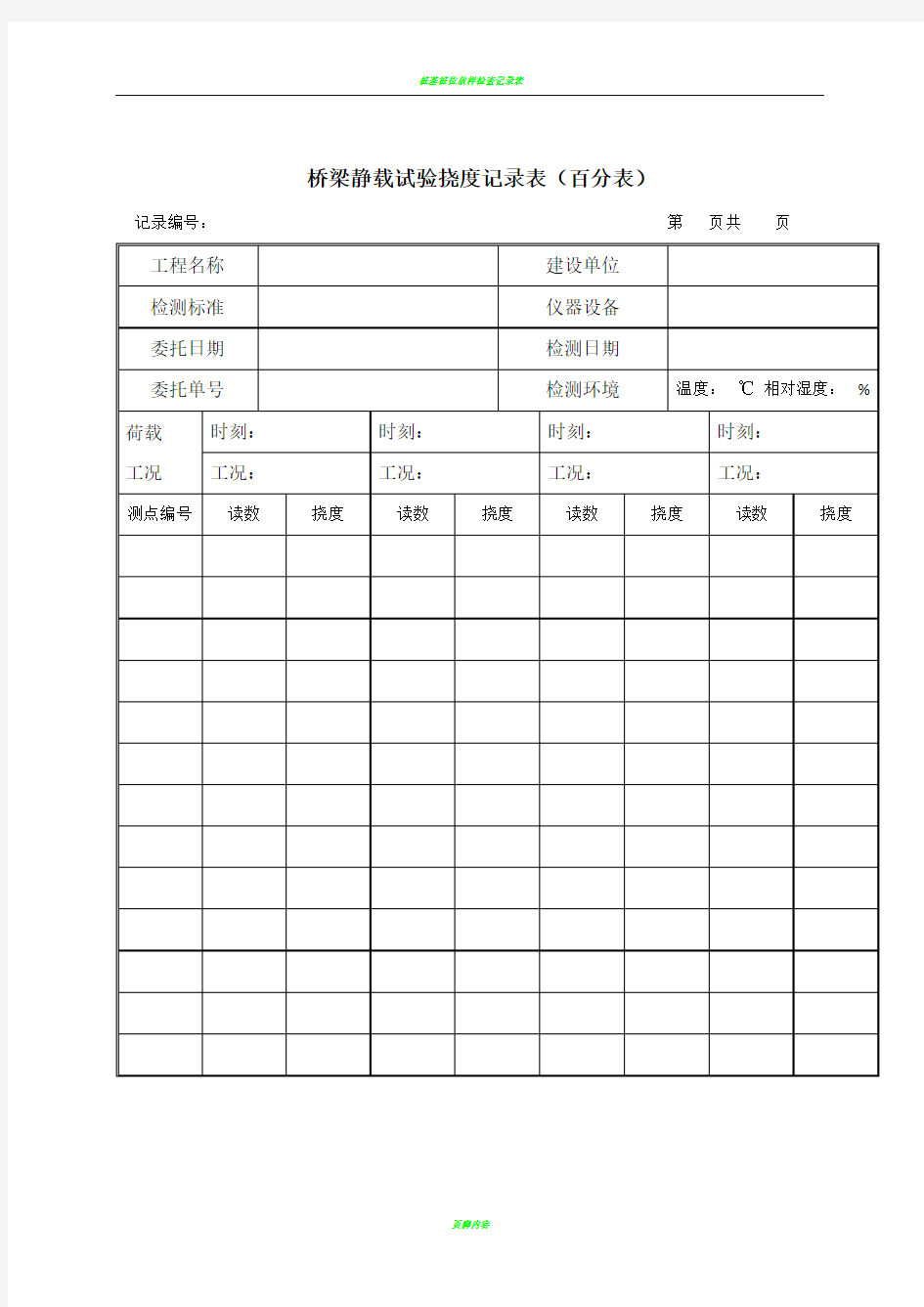 桥梁检测挠度记录表格