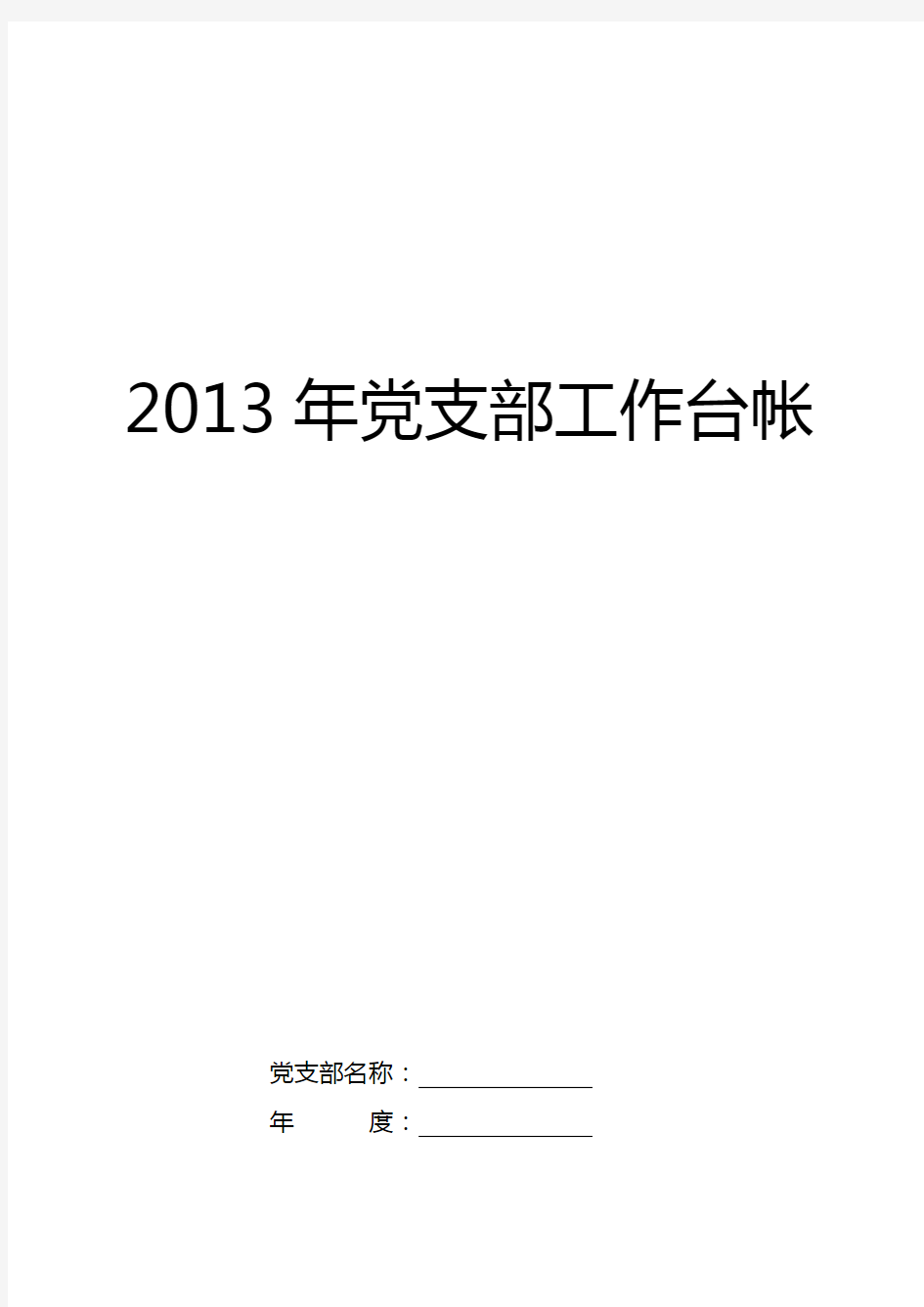 2020年(工作规范)年党支部工作台账记录手册