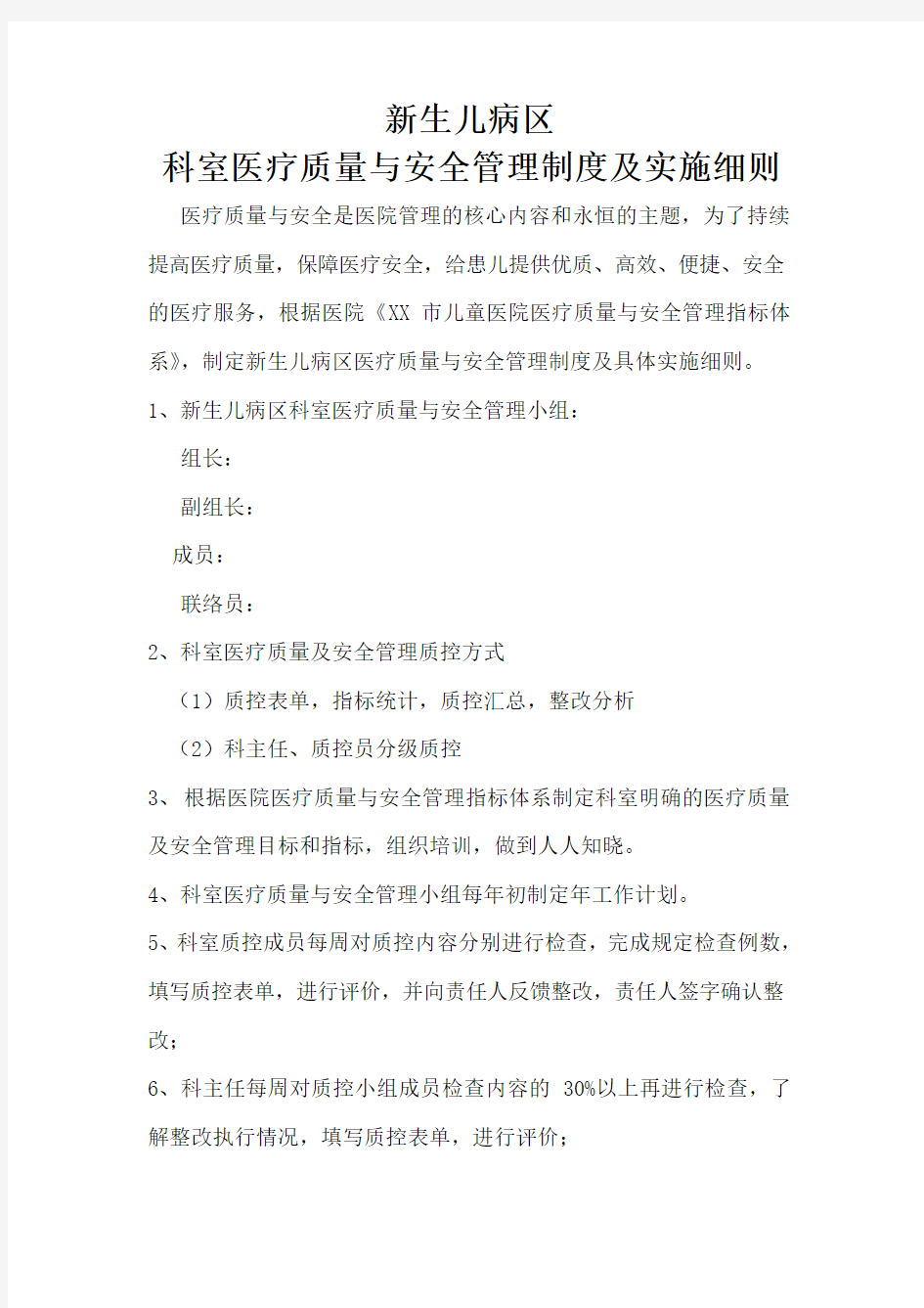 新生儿病区科室医疗质量与安全管理制度及实施细则