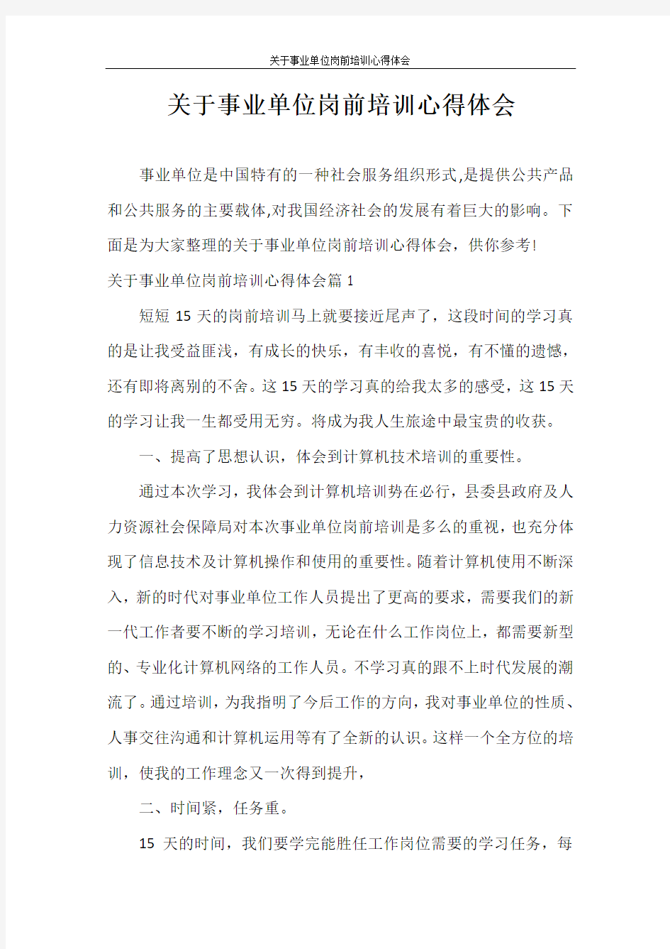 心得体会 关于事业单位岗前培训心得体会