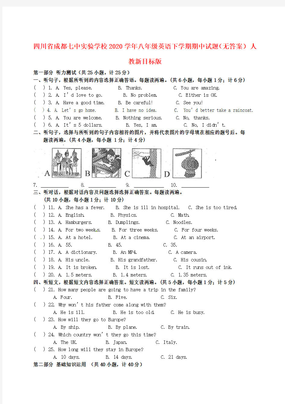 四川省成都市2020学年八年级英语下学期期中试题(无答案) 人教新目标版