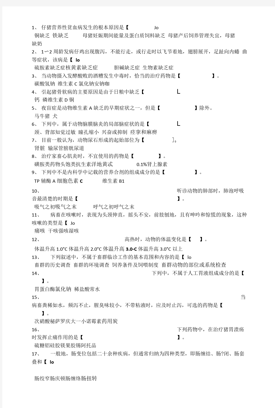 《兽医临床诊断及内科学》试题及答案.doc