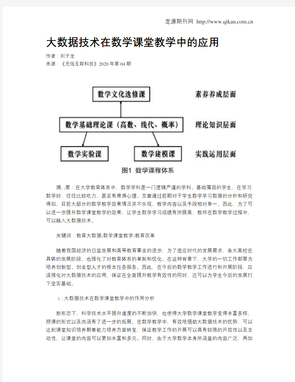 大数据技术在数学课堂教学中的应用