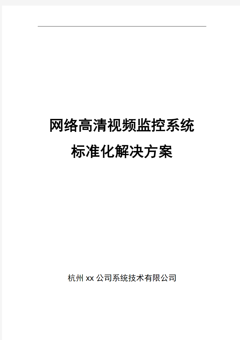 网络高清视频监控系统标准化解决方案