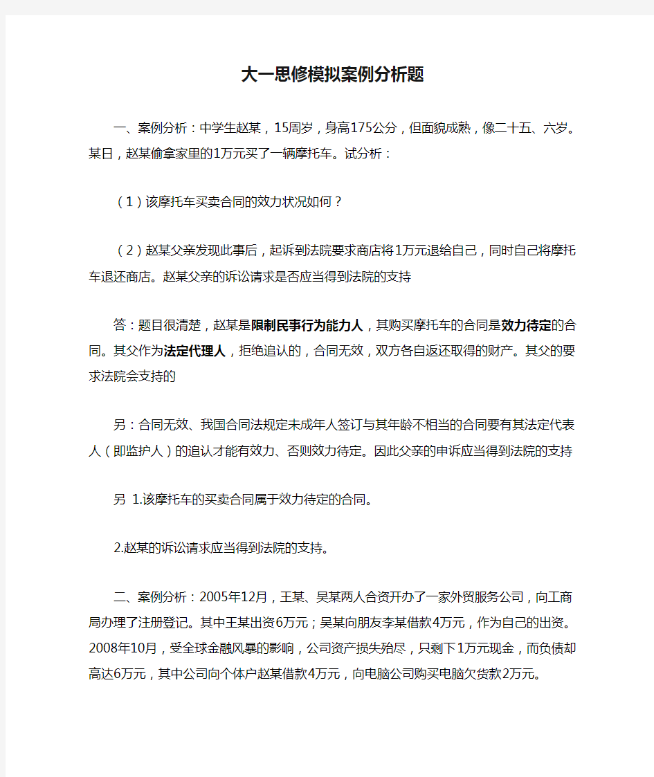 大一思修模拟案例分析题