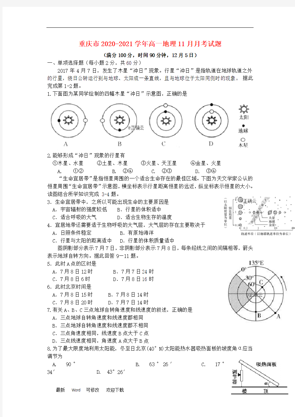 重庆市2020-2021学年高一地理11月月考试题