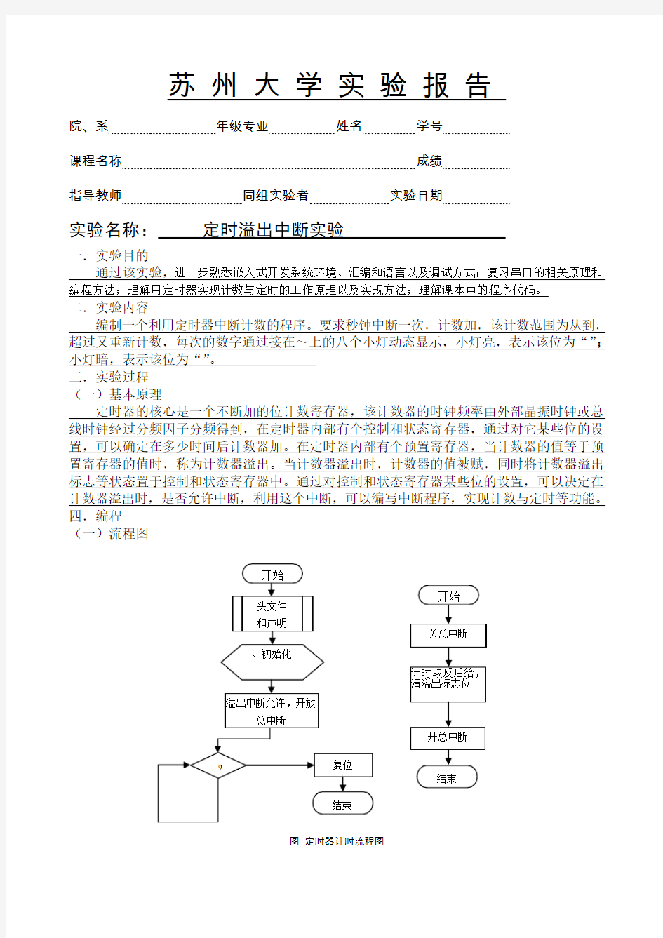 定时溢出中断实验报告