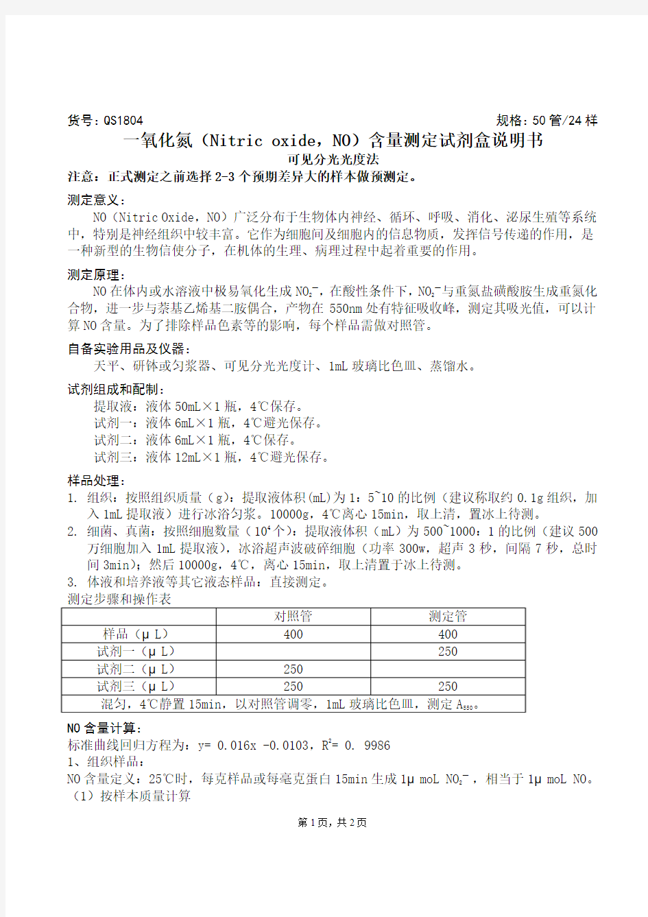 一氧化氮(Nitric oxide ,NO)含量测定试剂盒说明书