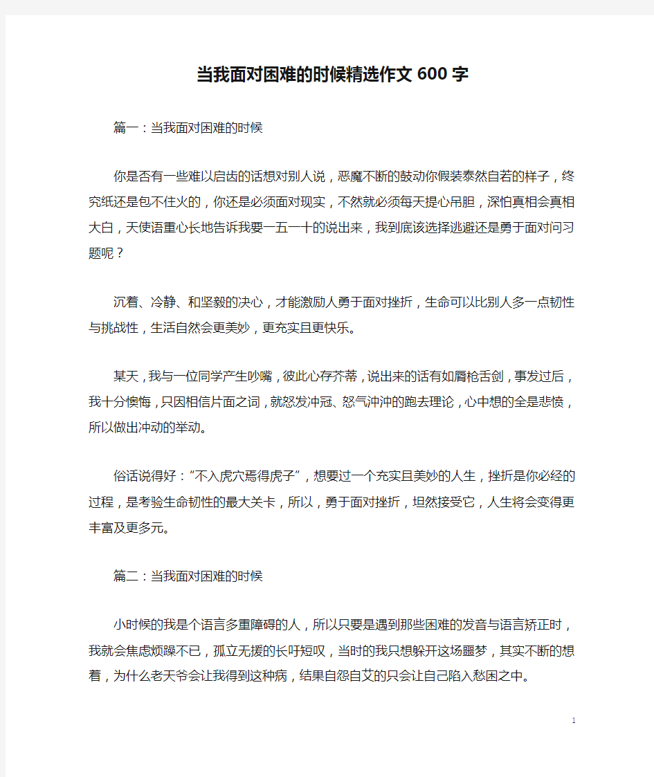 当我面对困难的时候精选作文600字