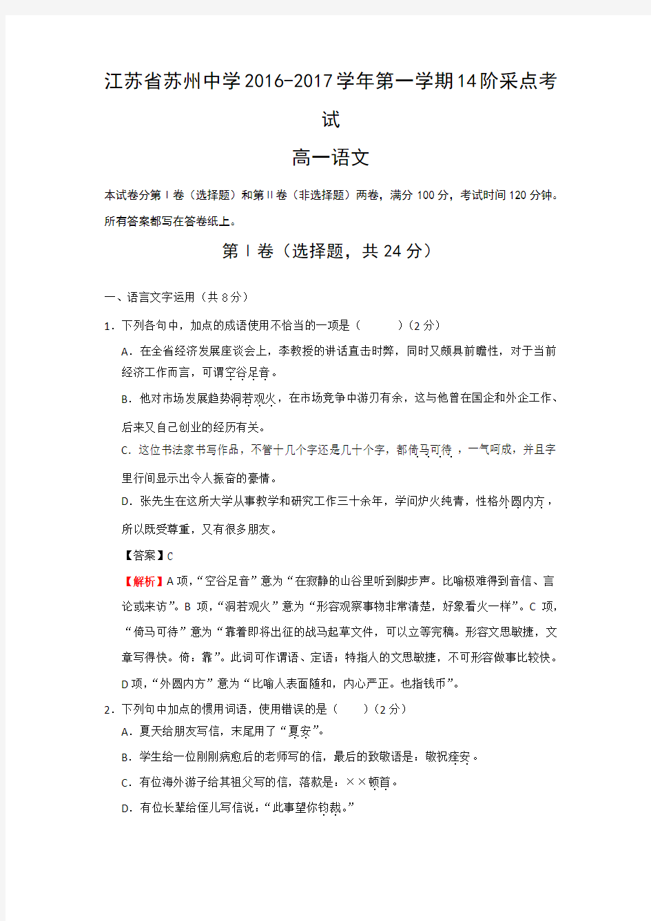 江苏省苏州中学高一月月考语文试题 含答案