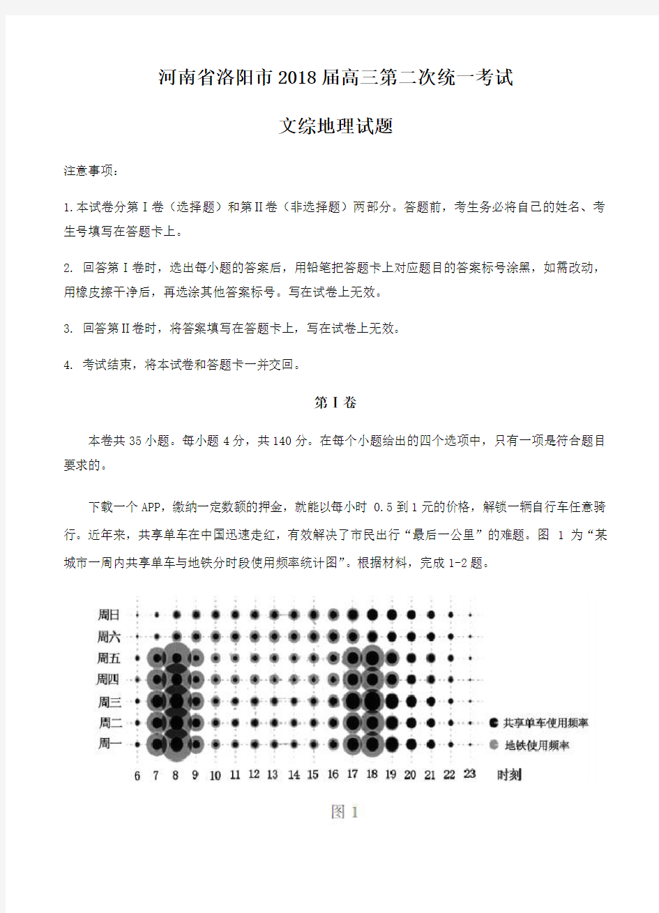  河南省洛阳市2018届高三第二次统一考试文综地理试卷(含答案)