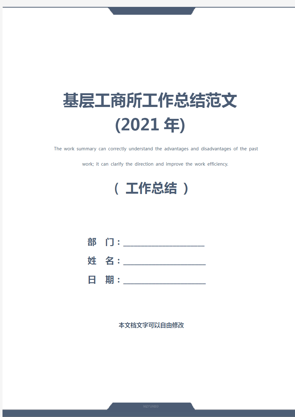 基层工商所工作总结范文(2021年)