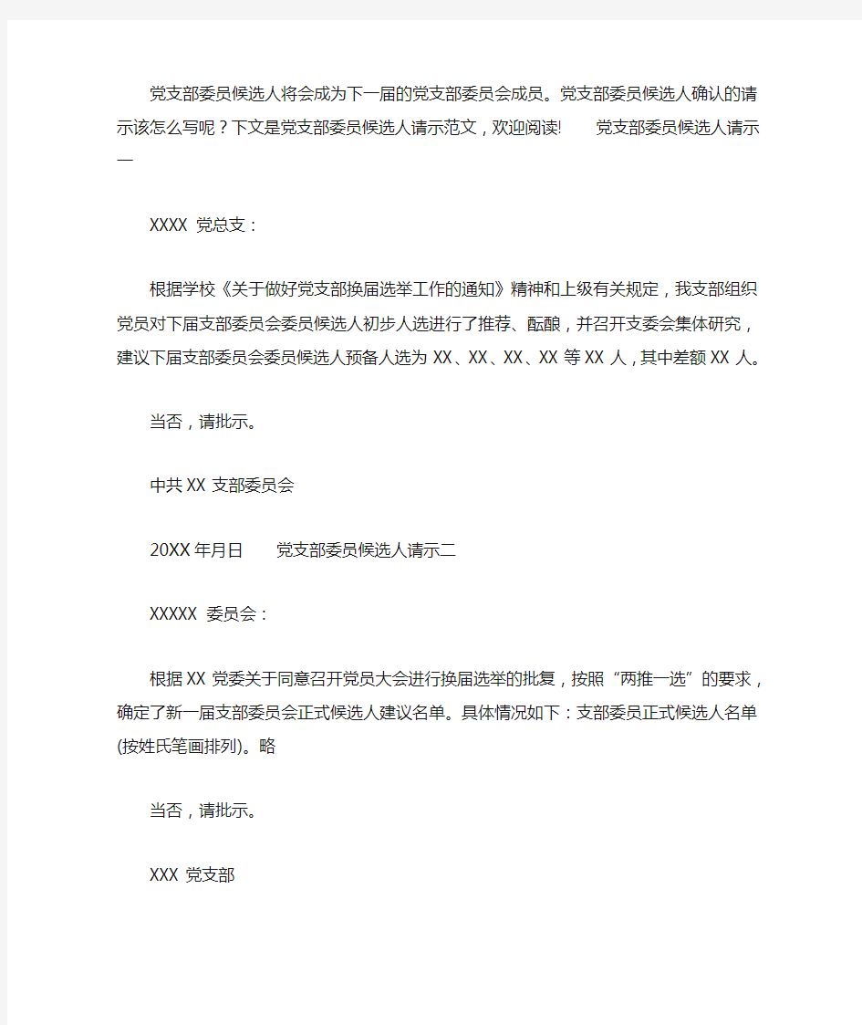 党支部委员候选人请示范文