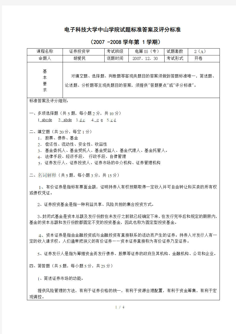 电子科技大学中山学院试题标准答案及评分标准