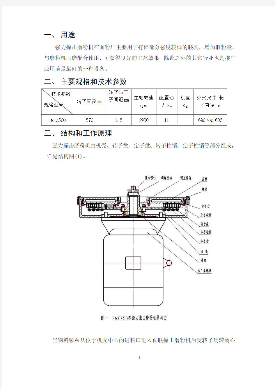 (FMFZ50Q) 撞击磨粉机说明书