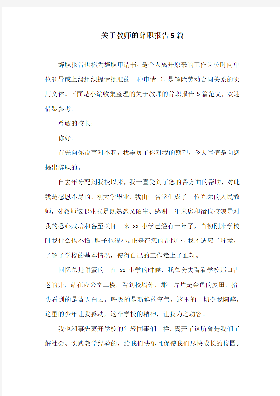 关于教师的辞职报告5篇