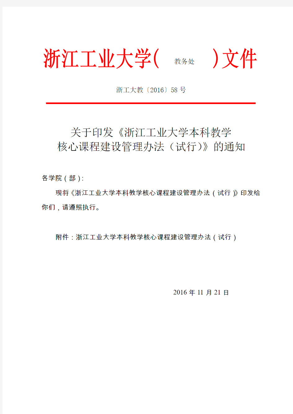 浙江工业大学本科教学核心课程建设管理办法