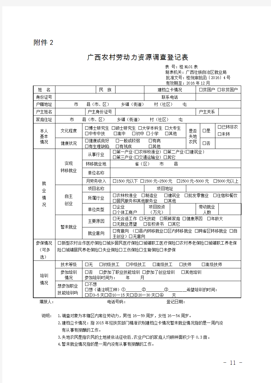 广西农村劳动力资源调查登记表